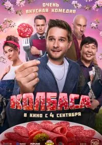 Колбаса (фильм, 2025) смотреть онлайн на Лордфильм