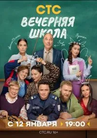 Вечерняя школа (сериал, 2025) 1 сезон смотреть онлайн на Лордфильм бесплатно
