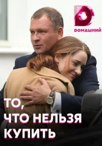 То, что нельзя купить (сериал, 2020) 1 сезон смотреть онлайн на Лордфильм