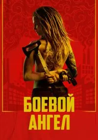 Боевой ангел (сериал, 2024) 1 сезон смотреть онлайн на Лордфильм